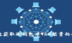 如何有效获取冷钱包中TRX能量的全面指南