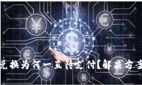TP钱包币币兑换为何一直待支付？解决方案与注意事项