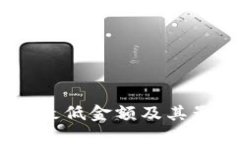 购买USDT的最低金额及其影响因素详解