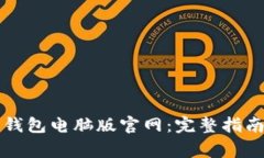 如何安全使用TP钱包电脑版