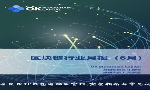 如何安全使用TP钱包电脑版官网：完整指南与常见问题解答