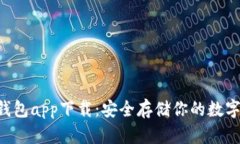 HTC犇比特币冷钱包app下载：安全存储你的数字资