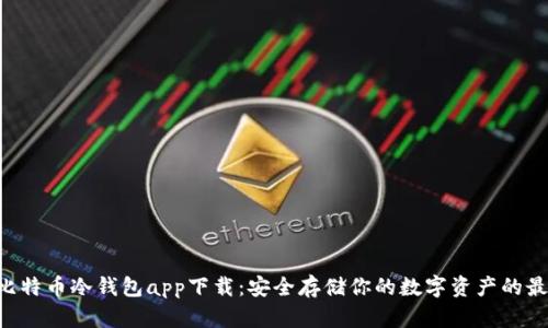 HTC犇比特币冷钱包app下载：安全存储你的数字资产的最佳选择