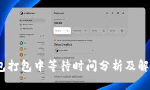 :TP钱包打包中等待时间分析及解决方案