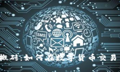 code虚拟币搬砖：如何在数字货币交易中实现盈利？