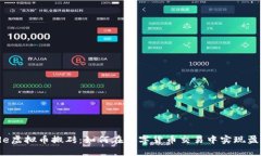 code虚拟币搬砖：如何在数字货币交易中实现盈利