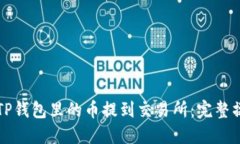如何将TP钱包里的币提到交