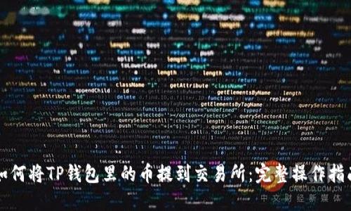 如何将TP钱包里的币提到交易所：完整操作指南