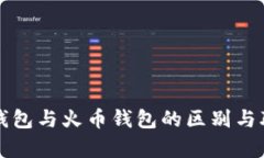 tp钱包与火币钱包的区别与