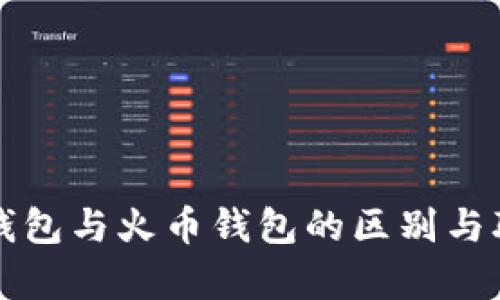 tp钱包与火币钱包的区别与联系