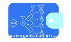 如何解决TP钱包新用户无法