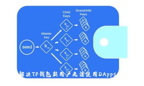 如何解决TP钱包新用户无法使用DApps的问题？