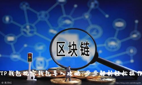 TP钱包观察钱包导入攻略：步步解析轻松操作