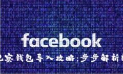 TP钱包观察钱包导入攻略：