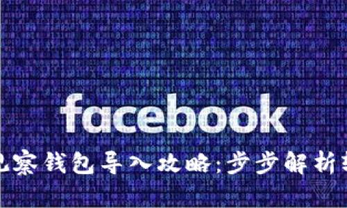 TP钱包观察钱包导入攻略：步步解析轻松操作