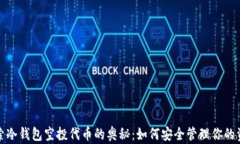 探索冷钱包空投代币的奥秘：如何安全管理你的