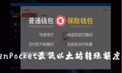 TokenPocket最低以太坊转账额