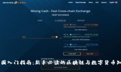 币圈入门指南：新手必读的区块链与数字货币知