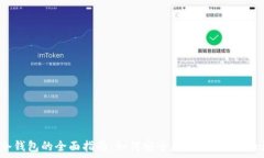   FIL币冷钱包的全面指南：如何安全存储你的Fi
