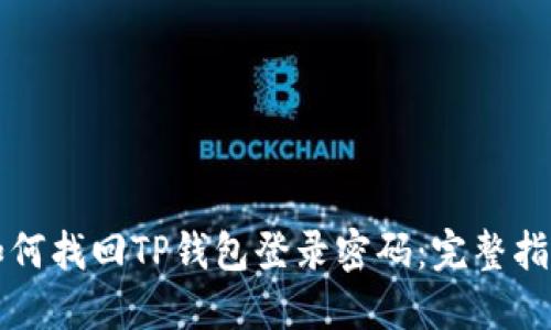 如何找回TP钱包登录密码：完整指南