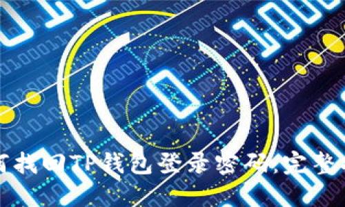 如何找回TP钱包登录密码：完整指南