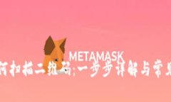 TP钱包如何扫描二维码：一