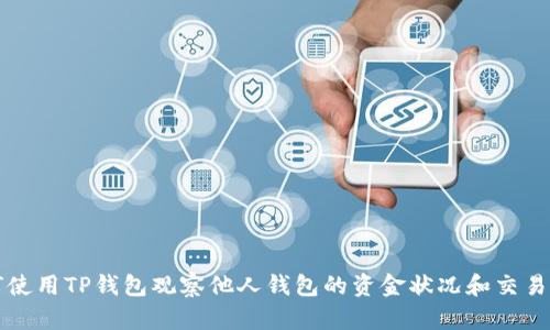 如何使用TP钱包观察他人钱包的资金状况和交易记录