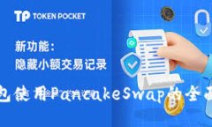 TP钱包使用PancakeSwap的全面
