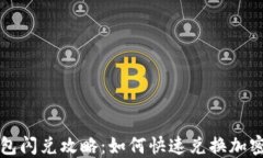 TP钱包闪兑攻略：如何快速