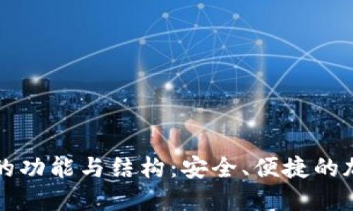 深入探讨TP钱包的功能与结构：安全、便捷的加密货币管理工具