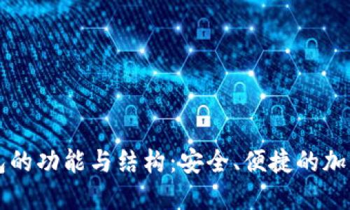 深入探讨TP钱包的功能与结构：安全、便捷的加密货币管理工具