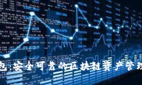 TP钱包：安全可靠的区块链资产管理工具