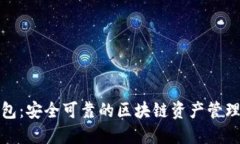 TP钱包：安全可靠的区块链