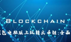 如何在TP钱包电脑版上玩转
