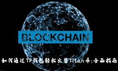 如何通过TP钱包轻松出售