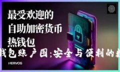 深入探索TP钱包账户图：安