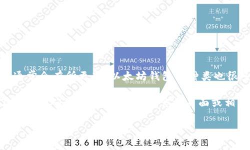 在我的知识截止日期（2023年10月），以太坊（Ethereum）作为一种去中心化的区块链平台，钱包的版本通常会有所更新。以太坊钱包的种类也很多，包括官方的钱包、第三方钱包，以及硬件钱包。因此，