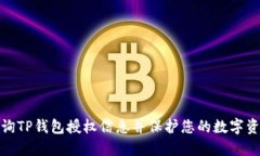 如何查询TP钱包授权信息并