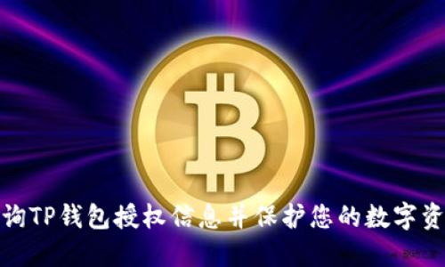 如何查询TP钱包授权信息并保护您的数字资产安全