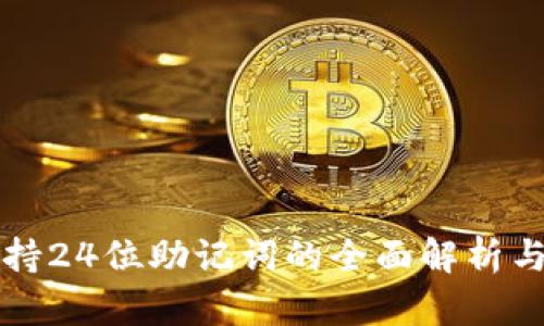 TP钱包支持24位助记词的全面解析与使用指南