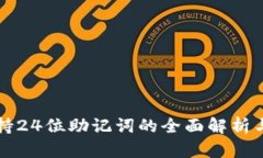 TP钱包支持24位助记词的全