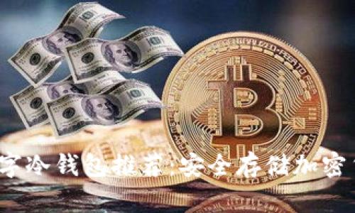 2023年最佳数字冷钱包推荐：安全存储加密货币的终极指南