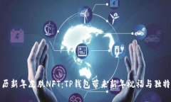限量版农历新年皮肤NFT：