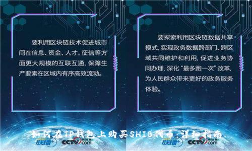如何在TP钱包上购买SHIB代币：详细指南