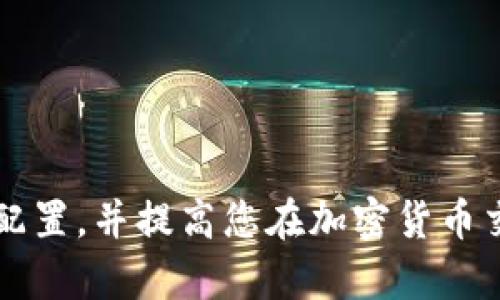 如何在TP钱包中添加节点：详细步骤与技巧

TP钱包, 添加节点, 加密货币, 节点配置/guanjianci

引言
随着加密货币的发展和区块链技术的普及，越来越多的用户开始使用各种数字货币钱包来管理自己的资产。其中，TP钱包因其安全性、高效性以及用户友好的界面，受到了广泛的欢迎。在TP钱包中，往往需要配置不同的节点来访问不同的区块链网络。本篇文章将详细介绍如何在TP钱包中添加节点的步骤，并为您提供一些实用的技巧与建议。

什么是TP钱包？
TP钱包是一款多币种钱包，支持多种主流加密货币的存储、发送和接收功能。它不仅具备基本的钱包功能，还能够与去中心化应用（DApp）进行链接。TP钱包致力于为用户提供一个安全、便捷的数字资产管理平台，用户可以随时随地查看和管理自己的资产。通过TP钱包，用户可以直接与区块链进行交互，参与各类区块链项目。

为什么需要添加节点？
在区块链的世界中，节点负责编码和验证交易。当您使用TP钱包时，钱包会与特定的节点进行连接以保证信息的准确性和及时性。然而，有时默认节点可能会出现延迟或无法连接的情况，此时用户需要添加其他节点来确保交易的正常进行。通过添加节点，用户可以选择更好的连接路径，提高钱包的使用效率。

如何在TP钱包中添加节点？
以下是关于如何在TP钱包中添加节点的详细步骤：

h4步骤一：打开TP钱包/h4
首先，确保您已经下载并安装了TP钱包应用，并完成注册或登入。在主界面中，您可以看到您的资产、交易历史等信息。

h4步骤二：进入设置/h4
在主界面，点击左上角的菜单按钮，选择“设置”选项。此时，您将进入设置界面，在这里您可以找到与节点相关的选项。

h4步骤三：找到节点管理/h4
在设置中，寻找“节点管理”或“网络设置”等选项。点击该选项以进入节点管理界面，您将看到当前使用的节点列表。

h4步骤四：添加新节点/h4
在节点管理界面，通常会有“添加节点”或“添加新节点”按钮。点击该按钮，您需要输入新节点的相关信息，比如节点的IP地址、端口号等。这些信息通常可以从网络上找到，或者向相关社区或论坛获取。

h4步骤五：保存并连接/h4
输入完新节点的信息后，确保信息无误后，点击“保存”或“确定”按钮。接下来，系统会自动尝试连接新节点。

h4步骤六：验证连接状态/h4
连接成功后，您将在节点管理界面看到新节点的状态。如果显示为“已连接”，说明您成功添加了新节点。

如何选择合适的节点？
在选择网络节点时，以下几点非常重要：

h41. 节点稳定性/h4
一个稳定的节点能够有效减少交易延迟。选择那些在社区中口碑较好的节点，同时可以根据网络监测工具（如Ping工具）检查节点的响应时间。

h42. 节点的地理位置/h4
节点的地理位置也会影响连接的速度，一般来说，距您较近的节点通常能够提供更快的连接速度。

h43. 安全性/h4
确保所选择的节点是安全的，避免连接到恶意节点，这可能导致您的资产暴露在风险之中。

h44. 兼容性/h4
不同的节点可能支持不同的网络和版本，请确保所添加的节点与您使用的TP钱包版本兼容。

常见问题解答
以下是用户在使用TP钱包添加节点时可能会遇到的一些常见问题及详细解答：

问题1：添加节点后无法连接怎么办？
如果您在添加节点后发现无法连接，可能是由于以下原因导致：
1. **节点信息错误**：请仔细检查您输入的节点IP地址和端口号，确保无误。
2. **节点已关闭**：所选择的节点可能暂时不可用，您可以尝试切换至其他节点。
3. **网络问题**：检查您的网络连接，确保您的设备可以正常接入互联网。
4. **TP钱包版本**：确保您的TP钱包是最新版本，更新可以解决许多兼容性问题。
解决办法：大部分情况下，您可以通过更换节点或重新启动钱包应用来解决连接问题。如果问题依旧，请访问TP钱包的官方论坛或社区进行咨询。

问题2：如何知道节点是否安全？
节点的安全性无疑是使用过程中的重要考量。在选择节点时，您可以通过以下方法来判断节点的安全性：
1. **社区反馈**：在各大论坛、群组中查看其他用户的评价。通常社区活跃、评价良好的节点更为安全。
2. **检查历史记录**：一些知名节点会公开其运行的历史记录，包括连接的稳定性和是否存在安全问题。
3. **查看节点配置**：了解节点的运行环境，例如使用的操作系统、硬件配置等，这些因素也可能影响节点的安全性。
4. **使用信誉良好的第三方工具**：一些专业的网络安全工具可以帮助您分析节点的安全风险。
总之，安全的节点不仅能保证您资产的安全，也能提高TP钱包的使用效率，确保每笔交易顺畅完成。

问题3：添加节点是否会影响交易速度？
添加节点的确会对交易速度产生影响，具体表现为：
1. **选择的节点质量**：优质节点能够更快地处理请求，提高交易速度，而劣质节点可能导致延迟增加。
2. **网络拥堵**：在网络高峰时期，节点负载过重可能导致交易确认时间延长。
3. **地理位置**：尽量选择离您较近的节点，节点与用户之间的距离越短，交易数据的传输速度会更快。
综上所述，合理选择和配置节点会对您的交易速度产生显著的影响。

问题4：我可以同时使用多个节点吗？
是的，TP钱包允许用户同时添加并使用多个节点。这一配置可以提高系统的灵活性，具体好处包括：
1. **负载均衡**：在您需要进行多笔交易时，使用多个节点可以分摊负载，减少单个节点的压力，提升效率。
2. **故障转移**：如果一个节点出现故障，您还可以借助其他节点继续进行交易，确保资产的流动性。
3. **更广泛的网络接入**：不同节点可能连接到不同的网络，从而提供更丰富的功能，如访问特定的DApp。
同时使用多个节点时，请注意不要过于分散，避免造成管理上的困惑，确保及时监控各个节点的状态。

问题5：添加节点对我的资产安全有影响吗？
添加节点并不直接影响您的资产安全，但选择不当的节点确实可能带来风险。主要影响因素包括：
1. **节点的可靠性**：不可靠的节点可能会篡改数据或实施其他恶意行为，从而危及资产安全。
2. **网络安全性**：若节点网络存在安全漏洞，黑客可能利用这些漏洞获取用户信息或资产。
为了保护您的资产，建议选择信誉良好、经过验证的节点，并定期监控其状态。此外，也可以考虑使用额外的安全措施，如多重签名等方式增强资产安全性。

总结
在TP钱包中添加节点是一个相对简单的过程，但选择合适的节点以及正确的配置会显著提升用户的使用体验。希望本文能帮助您更好地理解TP钱包的节点配置，并提高您在加密货币交易中的效率与安全性。如有任何疑问，欢迎随时咨询或查阅相关资料进行深入了解。