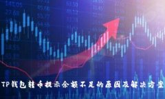 TP钱包转币提示余额不足的