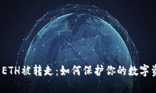  冷钱包ETH被转走：如何保护你的数字资产安全