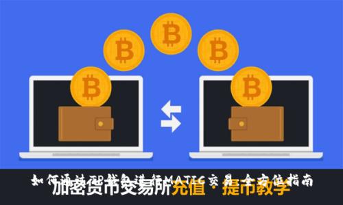 如何通过TP钱包进行MATIC交易：全方位指南