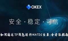 如何通过TP钱包进行MATIC交