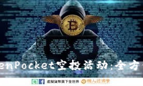如何成功参与TokenPocket空投活动：全方位指南与实用技巧